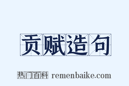 贡赋造句是什么意思的图片